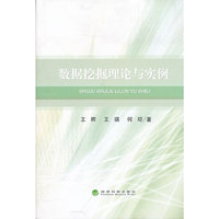 数据挖掘理论与实例