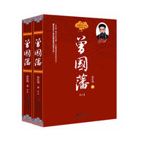 曾国藩(上下册)