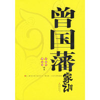 曾国藩家训
