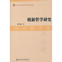 创新哲学研究-孙洪敏文集