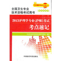 2013护理学专业（护师）资格考试考点速记（全国卫生专业技术资格考试用书）