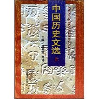 中国历史文选(上下册)