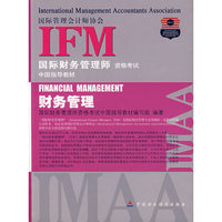 IFM国际财务管理师资格考试中国指导教材——财务管理