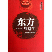 东方战略学