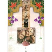 中老年生活禁忌