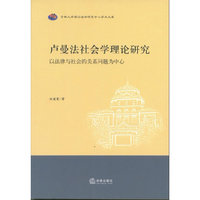 卢曼法社会学理论研究:以法律与社会的关系问题为中心