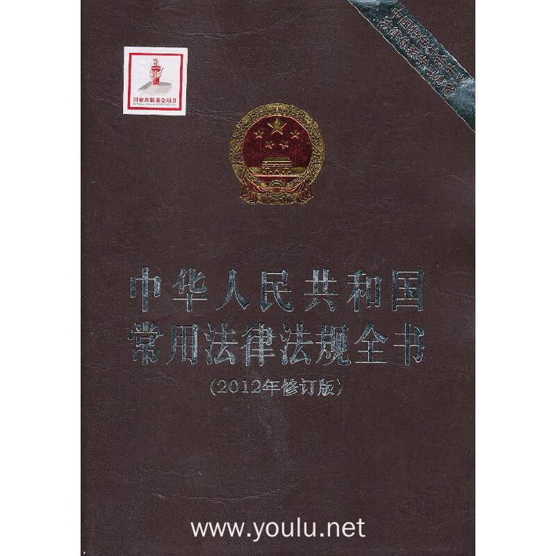 中华人民共和国常用法律法规全书（2012年修订版）