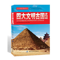 四大文明古国之谜