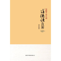 道德经直解-探解千古之谜