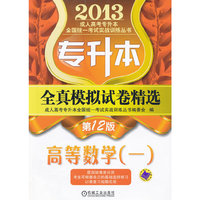 2013高等数学(一)全真模拟试卷精选(专升本)
