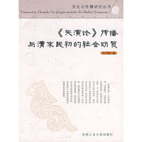 《天演论》传播与清末民初的社会动员