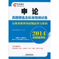 2014-申论真题精选及标准预测试卷-全国通用版