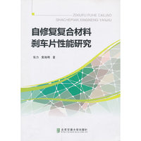 自修复复合材料刹车片性能研究