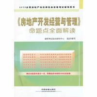 《房地产开发经营与管理》命题点全面解读(2013)