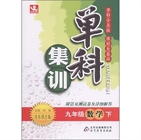 单科集训：9年级数学（下册）（华东师大版）