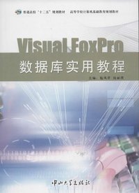 Visual Foxpro数据库实用教程