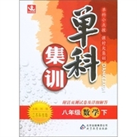 单科集训：8年级数学（下）（江苏科技版）（附活页测试卷及详细解答）