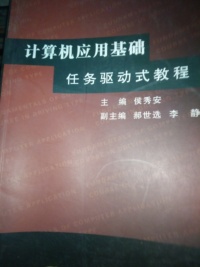 计算机应用基础任务驱动式教程