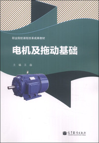 电机及拖动基础