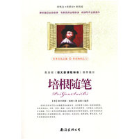 培根随笔