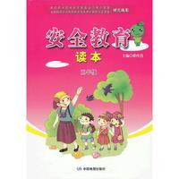 安全教育读本：5年级