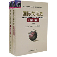 国际关系史（战后卷） 下册