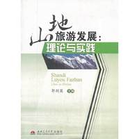 山地旅游发展：理论与实践