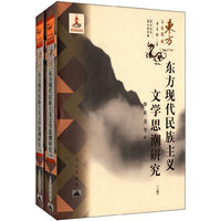 东方现代民族主义文学思潮研究-(上下卷)