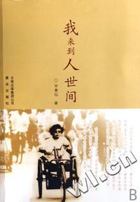 我来到人世间