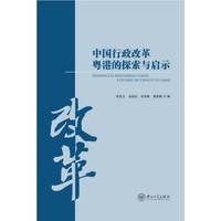 中国行政改革粤港的探索与启示