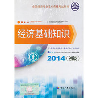 2014年初级经济师教材全国经济专业技术资格考试用书:经济基础知识教材