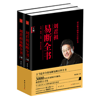 刘君祖易断全书-(全二册)