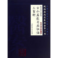 古今名医奇病证治三百种-临证必读八部医案-捌