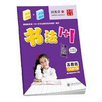 书法1+1（苏教版）六年级下