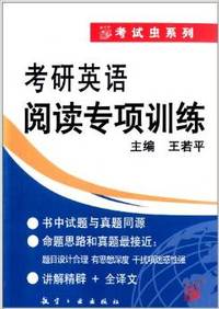 考试虫系列:考研英语阅读专项训练