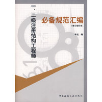 一、二级注册结构工程师 必备规范汇编(修订缩印本)