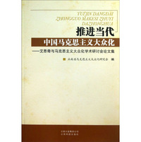 推进当代中国马克思主义大众化：艾思奇与马克思主义大众化学术研讨会论文集