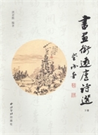 书画衔远庐诗选