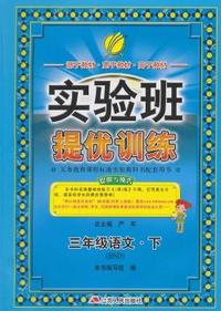 中小学教辅、考试、外语图书全场满39减9，满99减29，满199减59， 详情点击 (2015春）实验班提优训练 三年级 语文 (下) 北师大版