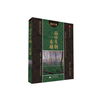 微经典 高中生物一本通