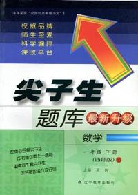 2015春尖子生题库--一年级数学下（西师）