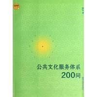 公共文化服务体系200问