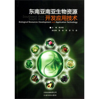 东南亚南亚生物资源开发应用技术