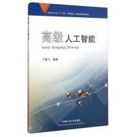 高级人工智能