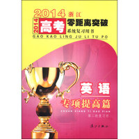 2014浙江高考零距离突破系统复习用书：英语专项提高篇（第2轮复习用）