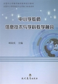 中小学教师信息技术与学科教学融合
