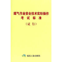 煤气作业安全技术实际操作考试标准(试行)