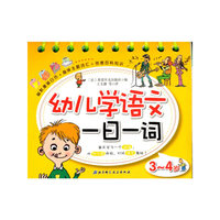 幼儿学语文一日一词（3-4岁）