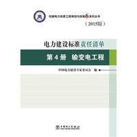 创建电力建设优质工程策划与控制6系列丛书 电力建设标准责任清单(2015版) 第4册 输变电工程