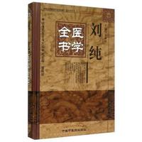 刘纯医学全书